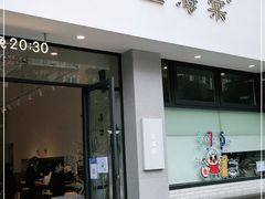 门面-小豆海棠(嘉兴路店)