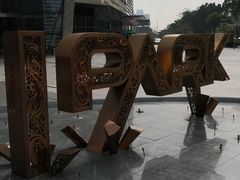 -IPARK购物中心