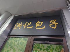 -牛街洪记小吃店(牛街店)