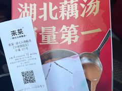 -来菜·湖北头牌藕汤(汉街店)
