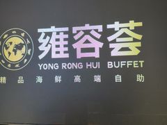 -雍容荟帝王蟹活龙虾展台自助(IFS黑金店)