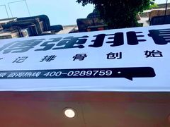 -傅强排骨(成都总店)