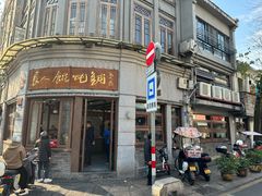 -长人馄饨铺(解放街店)