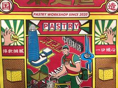 -東更道点心行(文化东路店)