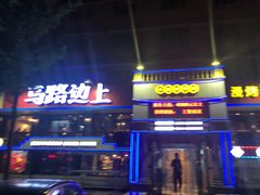 -马路边上·小海鲜烧烤(八一路店)