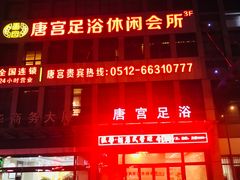 -唐宫足道·SPA·影院会馆(木渎店)