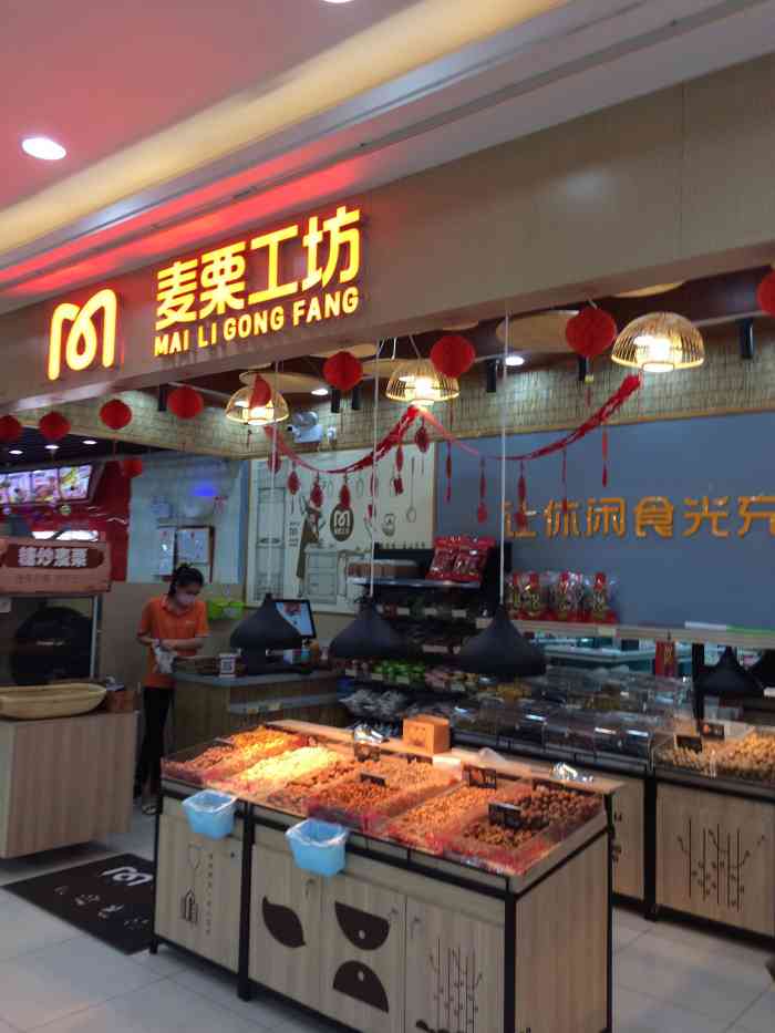 麦栗工坊(新鸿港店)