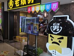 -老娘舅(富都广场店)
