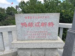 -鸭绿江断桥