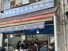 门面-老字号贾家肉丸糊辣汤(光明巷店)