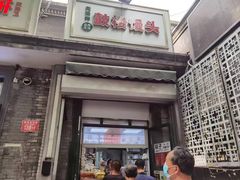 -天泽祥·鼓楼馒头(鼓楼店)
