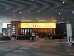 门面-去茶山(重庆万象城店)