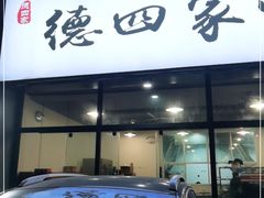 门面-德四家·云南傣味烧烤品牌(和谐店)
