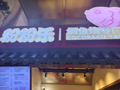 -粉粉乐鲷鱼烧(美罗城店)