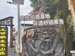 -土砂锅生态山庄·非遗砂锅雅鱼