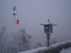 -泰山风景名胜区