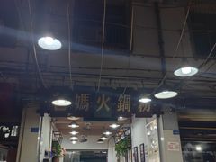 -老妈火锅粉(幸福路步行街店)