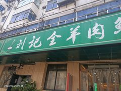 -清真刘记全羊肉鲜汤馆(前进路店)