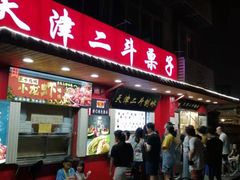 门面-二斗栗子(西湖道店)