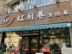 -红厨巷·淮扬菜(熙南里店)