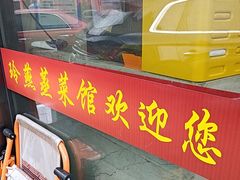 -玲燕蒸菜馆(江东路店)