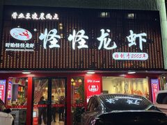 -怪怪龙虾·来自江苏盱眙(惊驾路店)