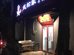 -武松家(丰益桥店)