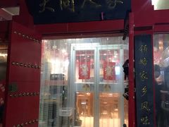门面-韩师傅老大同刀削面(北苑路店)