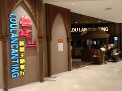 -楼兰新疆主题餐厅(苏州中心店)