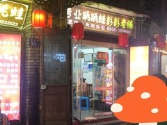 -专业跳跳蛙·彭彭老铺(步行街店)