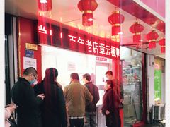 -章云板鸭(总店)