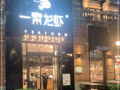 门面-一棠龙虾•王牌虾球(楚河汉街店)
