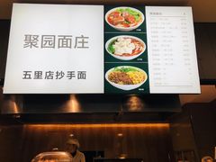 -聚园面庄(新光天地店)