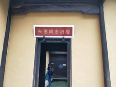 -毛泽东同志旧居