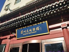 门面-眉州东坡(民族园店)