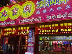 -大吉利·潮汕鲜牛肉火锅(西安店)