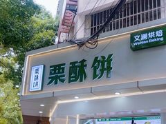 -栗酥饼(南长街店)