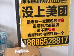 -韩国利尔面包(桂林路店)