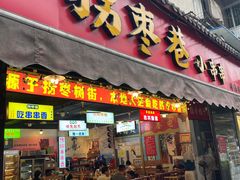 -拐枣巷小串串(财大店)