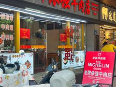 -老牌依强牛肉店(达道总店)