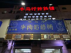 门面-牛马行牛肉饸饹铺(青岛街店)