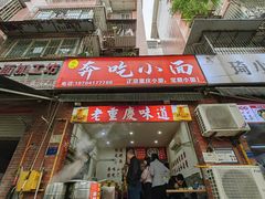 -张记奔吃小面