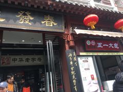 门面-春发生饭店·非遗(南院门店)
