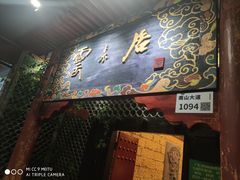 门面-云来居素食馆(南山店)