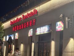 -申德勒加油站西餐厅(太仓店)