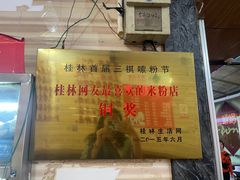 -神卤米粉(正阳步行街店)