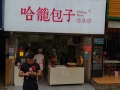 -哈笼包子(三岔路口店)