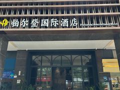 -铂尔登国际酒店(南山深圳湾口岸店)