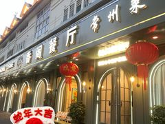 -香阁餐厅·常州菜·常州菜代表品牌(新北奥体店)