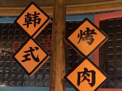 -海之屋韩式烤肉(海棠68环球美食街店)